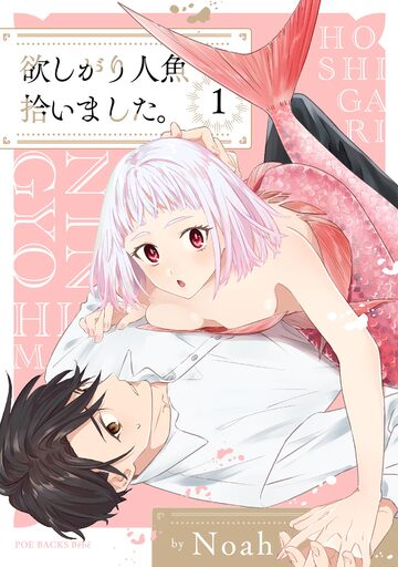 【TL漫画】欲しがり人魚拾いました。(1)raw,無料,Noah,ふゅーじょんぷろだくと