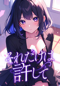 新刊【少年・青年漫画】それだけは許して(23)raw,無料,FACON,Full Color Comics