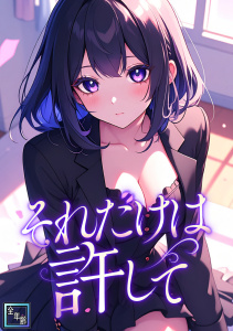 新刊【少年・青年漫画】それだけは許して【全年齢版】(24),raw,無料,FACON,Full Color Comics