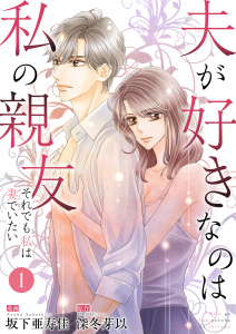 夫が好きなのは私の親友～それでも私は妻でいたい～　1　夫が好きなのはーーの表紙