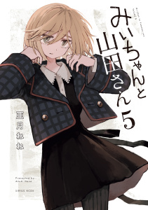 みいちゃんと山田さん（５）,raw