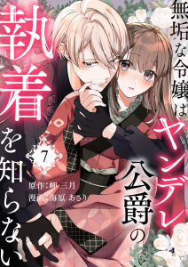 新刊【漫画】無垢な令嬢はヤンデレ公爵の執着を知らない 第7話raw,無料,海原あさり(漫画),岬三月(原作),A-WAGON