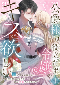 公爵様は役立たず令嬢のキスが欲しい～無能力と蔑まれてきた私が溺愛されるなんて～ 第1話の表紙