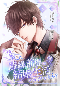 殿下、離縁前提の結婚生活、いかがですか？【合冊版】5の表紙