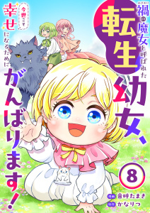 新刊【少年・青年漫画】禍<わざわい>の魔女と呼ばれた転生幼女、今世こそ幸せになるためにがんばります！８,raw,無料,音呼たまき（作画）,かなりつ（原作）,ファンギルド