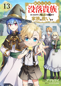 新刊【漫画】転生したら没落貴族だったので、【呪言】を極めて家族を救います１３,raw,無料,アマセケイ（作画）,メソポ・たみあ（原作）,ファンギルド