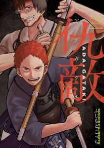 【少年・青年漫画】仇敵－アダガタキ－（３）raw,無料,ふじもとこっち（著）,講談社