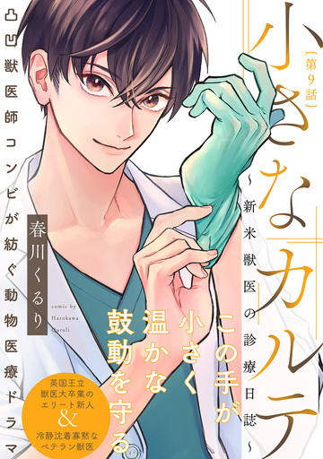 【漫画】小さなカルテ～新米獣医の診療日誌～(9)raw,無料,春川くるり,ふゅーじょんぷろだくと