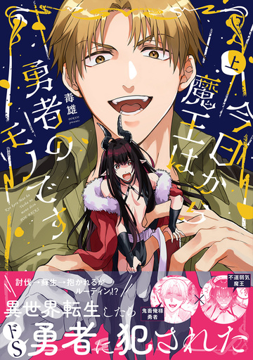 今日から魔王は勇者のモノです【コミックス版】上の表紙