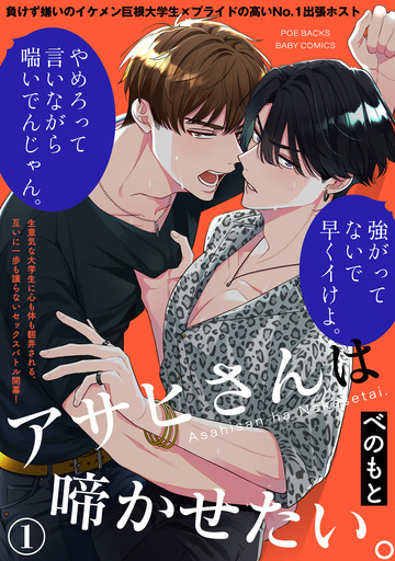 【BL漫画】アサヒさんは啼かせたい。(1)raw,無料,べのもと,ふゅーじょんぷろだくと