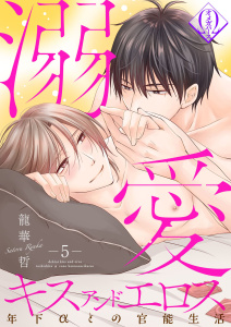 溺愛キスアンドエロス～年下αとの官能生活～ 5話,raw