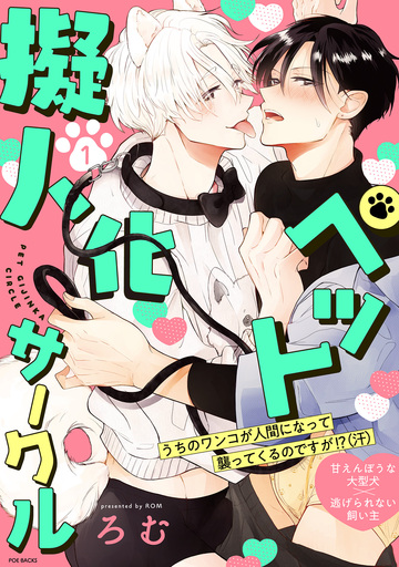 ペット擬人化サークル(1)の表紙
