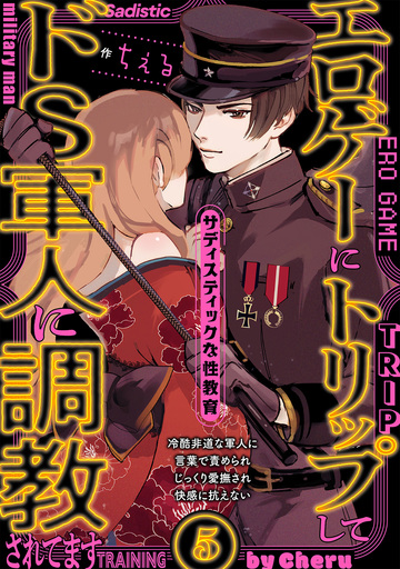 【TL漫画】エロゲーにトリップしてドS軍人に調教されてます(5)raw,無料,ちぇる,ふゅーじょんぷろだくと