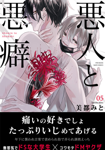 【BL漫画】悪人と悪癖(5)raw,無料,美都みと,ふゅーじょんぷろだくと