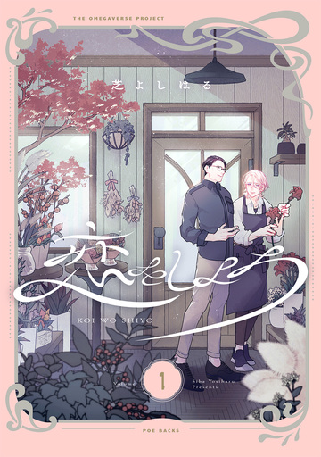 恋をしよう【分冊版】(1)の表紙