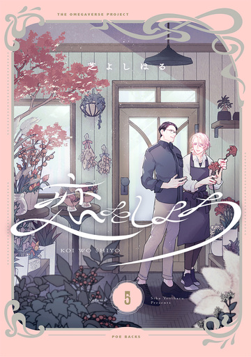 【BL漫画】恋をしよう【分冊版】(5)raw,無料,芝よしはる,ふゅーじょんぷろだくと