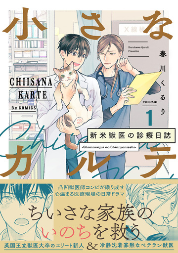 小さなカルテ～新米獣医の診療日誌～【コミックス版】(1)の表紙