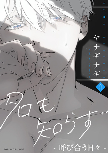 【漫画】名も知らず(9) -呼び合う日々-raw,無料,ヤナギナギ,ふゅーじょんぷろだくと