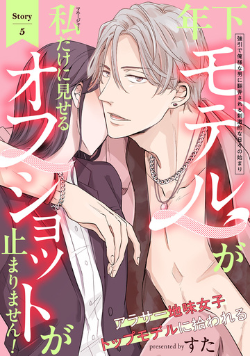 【TL漫画】年下モデルが私(マネージャー)だけに見せるオフショットが止まりません!(5)raw,無料,すた,ふゅーじょんぷろだくと