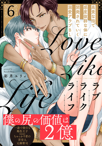 【BL漫画】ラブライクライフ(6)raw,無料,彩月ユリィ,ふゅーじょんぷろだくと