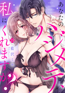 【TL漫画】あなたのハジメテ、私にくれますか？(19)raw,無料,藍沢ミキ（著）,CLLENN