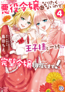 悪役令嬢になりたくないので、王子様と一緒に完璧令嬢を目指します！４【初回限定ペーパー付】【電子限定特典付】の表紙
