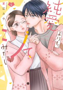 新刊【漫画】純愛よりも、シてみたい【単行本版・電子限定かきおろし付】 5raw,無料,夏江ユウ,リブレ