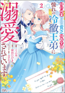 婚約破棄された貧乏伯爵令嬢ですが、憧れの冷徹王弟に溺愛されています コミック版 （2） 【かきおろし漫画付】,raw