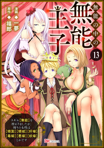 新刊【漫画】無能の中の無能王子 スキル【無能】を授かりましたが、周りの女性は【傾国】【傾城】【奸婦】【毒婦】【悪婦】【妖婦】とかです コミック版 （分冊版） 【第13話】,raw,無料,一夢,福郎,ぶんか社