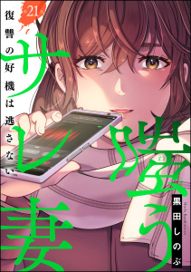 新刊【漫画】嗤うサレ妻 復讐の好機は逃さない（分冊版） 【第21話】,raw,無料,黒田しのぶ,ぶんか社