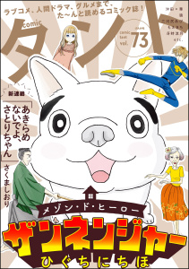 新刊【漫画】comicタント Vol.73raw,無料,沖田×華,もえきち,さくましおり,meeco,comicタント編集部,冴時涼月,尚騎ユウ,三浦マキ,狼,川泉ポメ,三河尻あび,天池康夫,ひぐちにちほ,ぶんか社