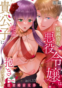【ラブコフレ】破滅待ち悪役令嬢は絶倫貴公子に抱きつぶされる -濃蜜婚前交渉- act.13,raw