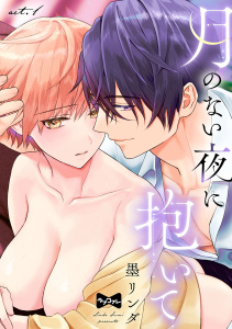 【ラブコフレ】月のない夜に抱いて act.1の表紙