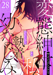 新刊【漫画】変態紳士と私、そして執着幼なじみ（フルカラー） 28raw,無料,サイミナミトリ,シーモアコミックス