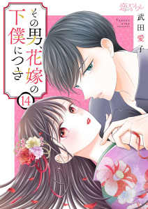 その男、花嫁の下僕につき 14の表紙