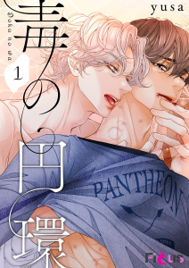 毒の円環（フルカラー） 1の表紙