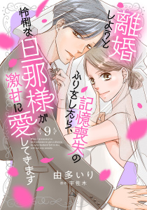 新刊【漫画】離婚しようと記憶喪失のふりをしたら、怜悧な旦那様が激甘に愛してきます【分冊版】9話raw,無料,原作:宇佐木,由多いり,マーマレードコミックス
