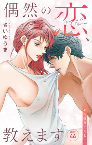 【漫画】Love Jossie　偶然の恋、教えます　story46raw,無料,さいゆうま,白泉社