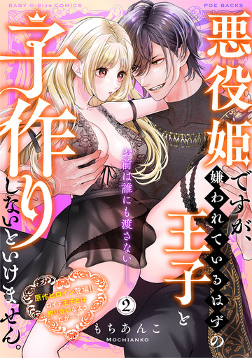 【TL漫画】悪役姫ですが、嫌われているはずの王子と子作りしないといけません。【コミックス版】(2)raw,無料,もちあんこ,ふゅーじょんぷろだくと