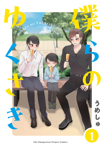 【BL漫画】僕らの ゆくさき(1)raw,無料,うめしゅ,ふゅーじょんぷろだくと