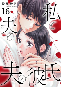 私と夫と夫の彼氏 16巻,raw