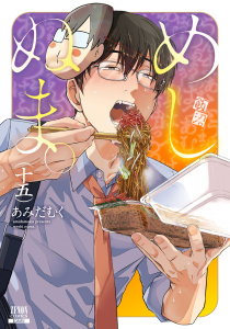 めしぬま。 15巻【特典イラスト付き】,raw