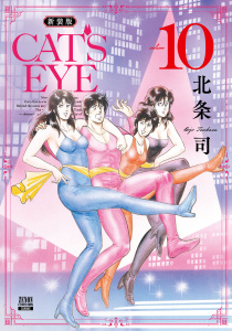 CAT'S EYE 新装版 10巻の表紙