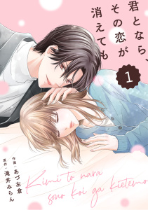 comic Berry's 君となら、その恋が消えても（分冊版）1話の表紙