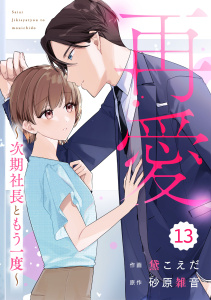 comic Berry's 再愛～次期社長ともう一度～（分冊版）13話,raw
