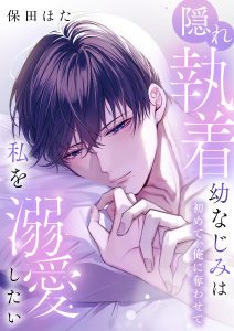 隠れ執着幼なじみは私を溺愛したい ～初めて、俺に奪わせて【電子単行本】1巻の表紙