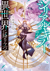 シリアルキラー　異世界に降り立つ（７）【電子特典付】の表紙