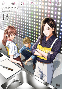 高嶺のハナさん 13,raw