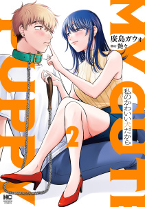 新刊【少年・青年漫画】私のかわいい犬だから 2raw,無料,著：廣島ガウォ,構成：艶々,日本文芸社