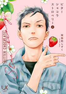 ビターショコラストロベリー 上の表紙
